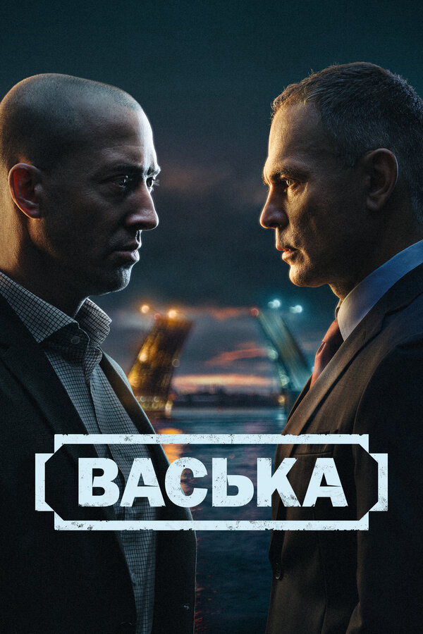 Васька постер